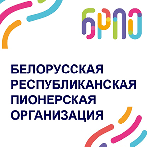 Белорусская республиканская пионерская организация